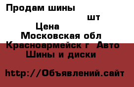 Продам шины Bridgestone Dueler 225/70 R16 - 4 шт. › Цена ­ 2 400 - Московская обл., Красноармейск г. Авто » Шины и диски   